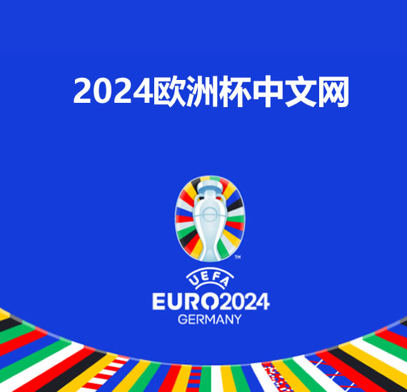 ⚽️2024欧洲杯官网：欧洲足球的最高荣誉即将来临！