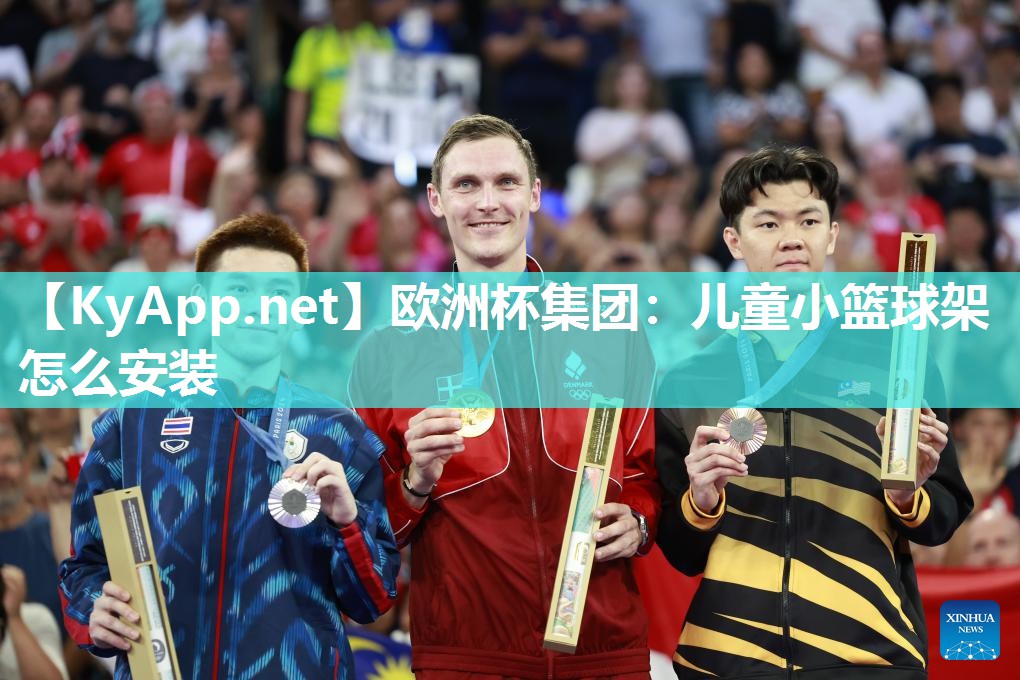 欧洲杯集团：儿童小篮球架怎么安装