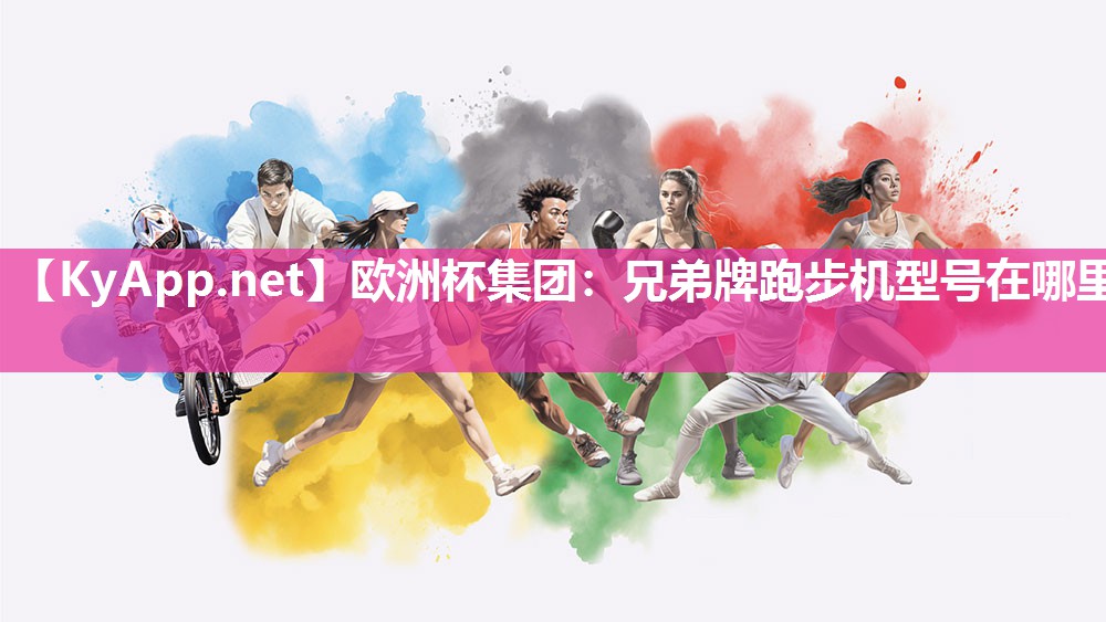 欧洲杯集团：兄弟牌跑步机型号在哪里