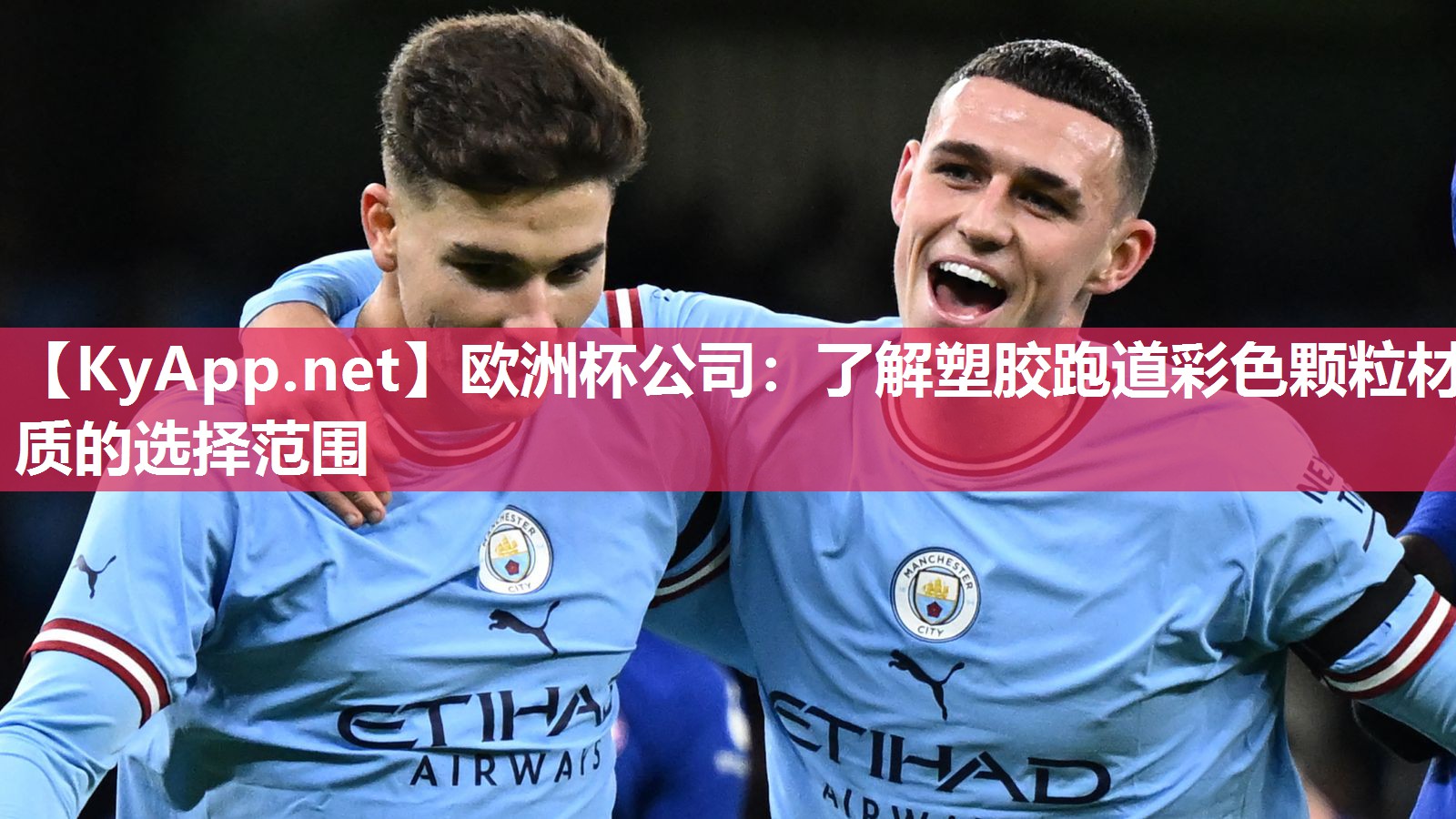<strong>欧洲杯公司：了解塑胶跑道彩色颗粒材质的选择范围</strong>
