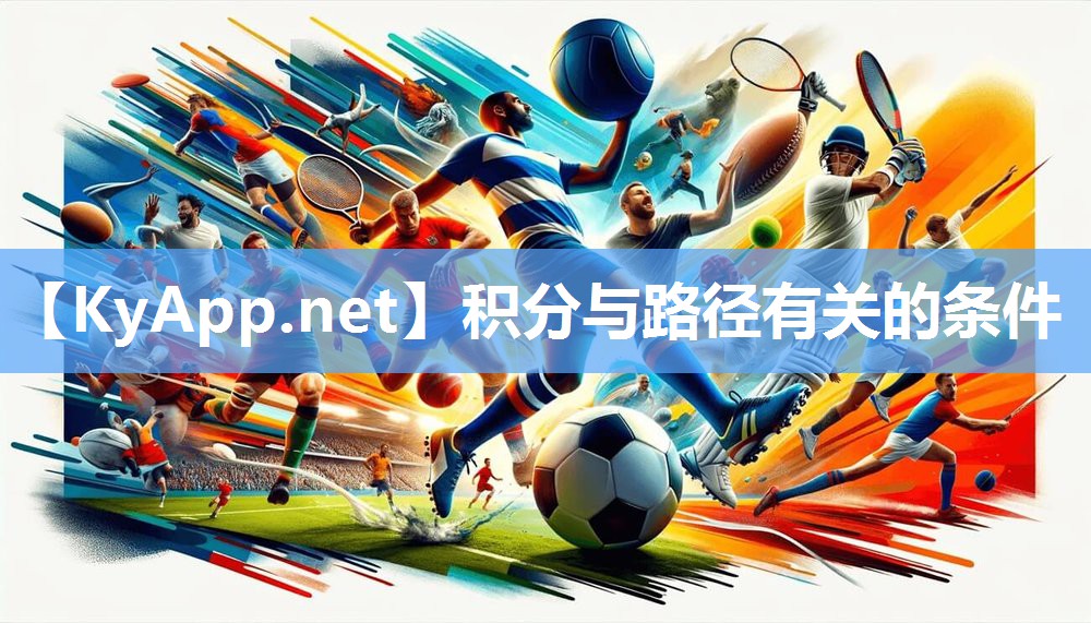 <strong>积分与路径有关的条件</strong>