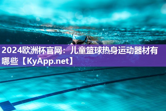 儿童篮球热身运动器材有哪些