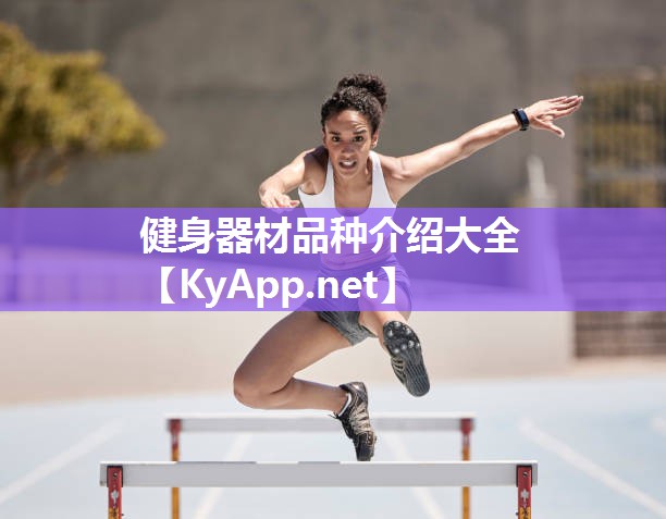 健身器材品种介绍大全