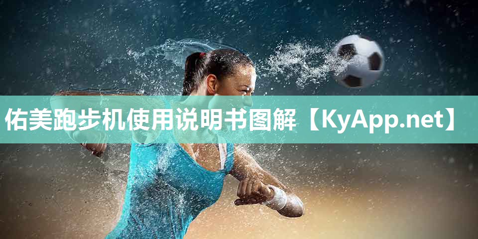 佑美跑步机使用说明书图解