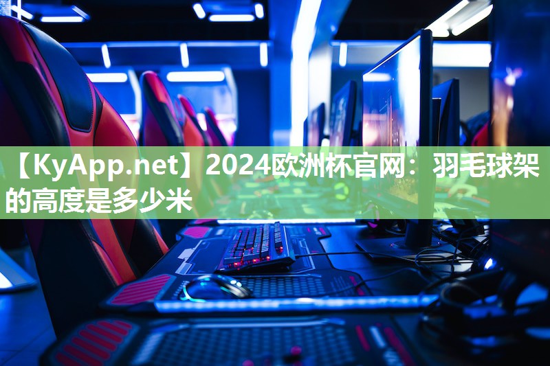 羽毛球架的高度是多少米