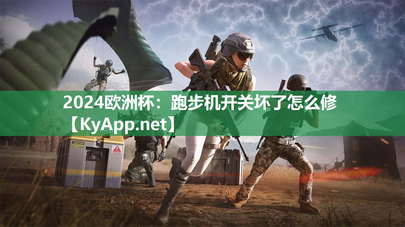 跑步机开关坏了怎么修