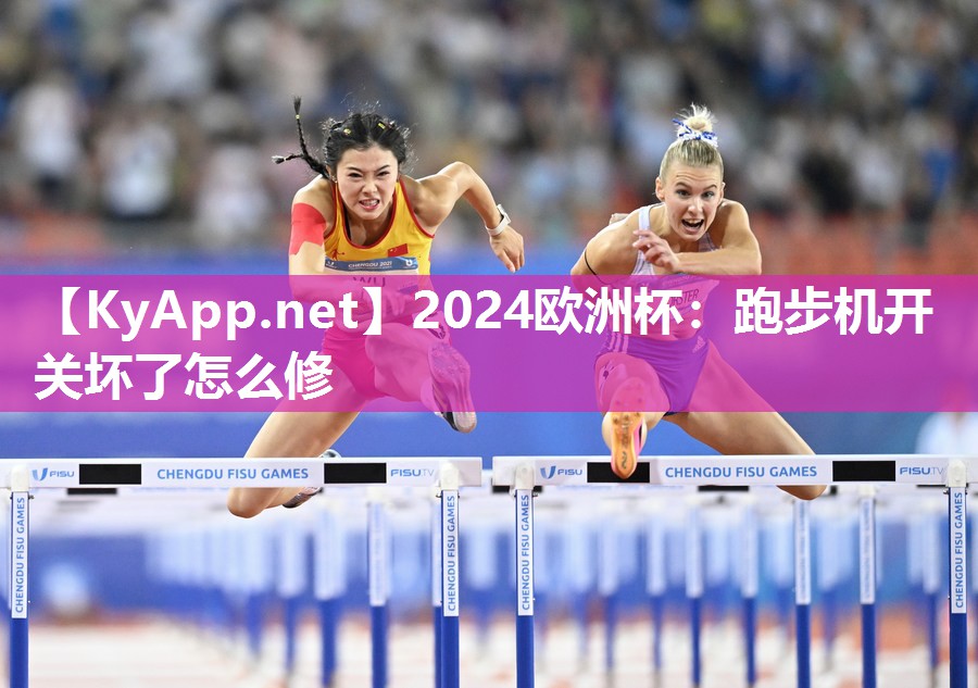 跑步机开关坏了怎么修