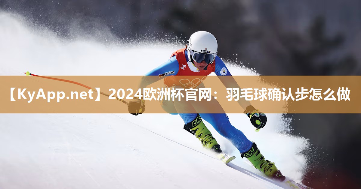 羽毛球确认步怎么做