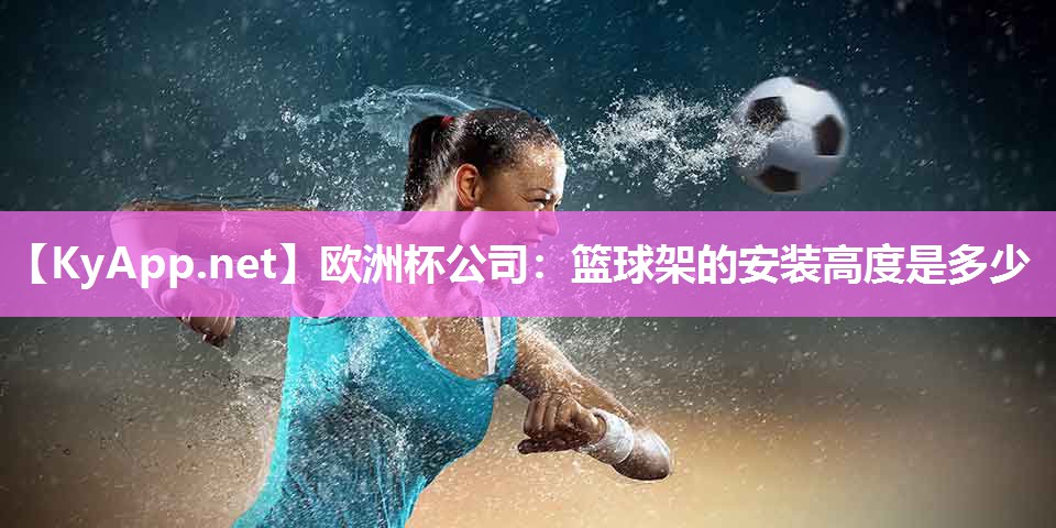 篮球架的安装高度是多少