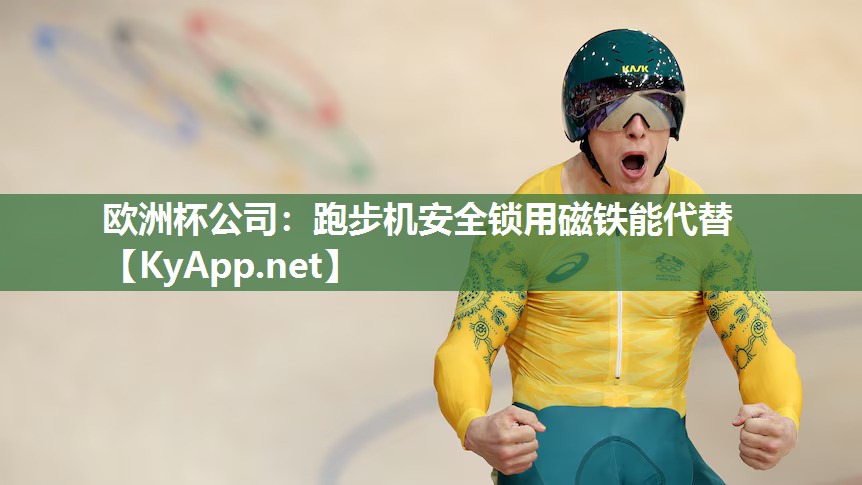 跑步机安全锁用磁铁能代替